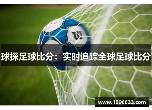 球探足球比分:实时追踪全球足球比分