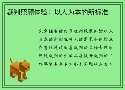 裁判照顾体验：以人为本的新标准