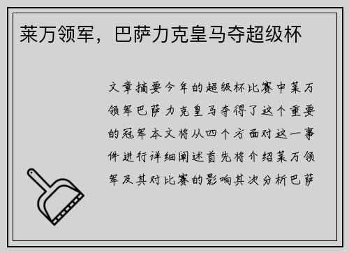 莱万领军，巴萨力克皇马夺超级杯