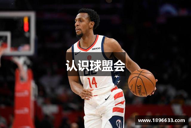 认识球盟会
